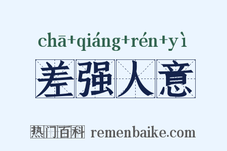 差强人意是什么意思的图片